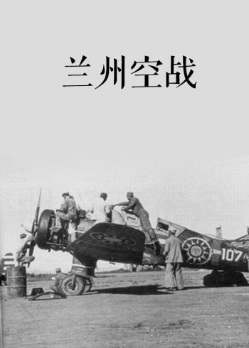 兰州空战}