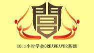 10.1小时学会DREAMWEAVER基