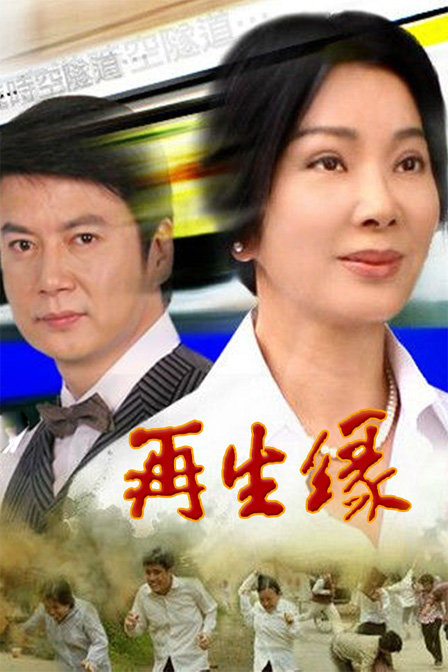 再生缘电视剧别 名:爱你八十年地 区:中国台湾语 言:普通话总集数:44