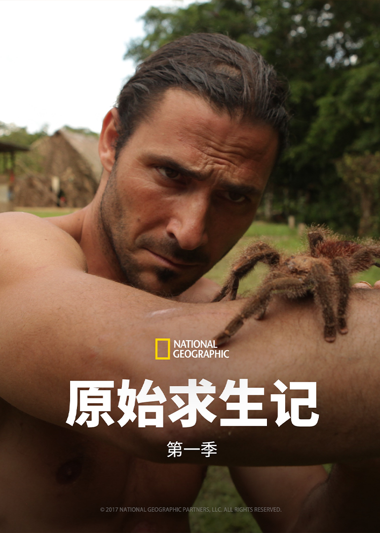 原始求生记 第1季