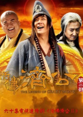 活佛济公二