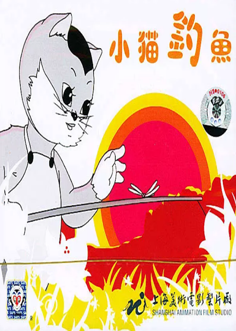 小猫钓鱼}