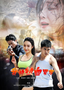 我的热血男友
