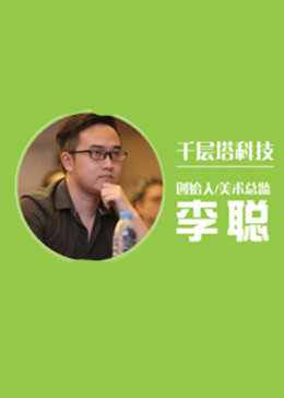 游戏行业专家课程——李聪谈如何打造精品手