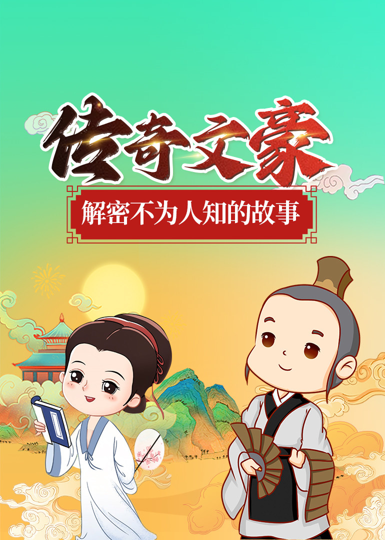 传奇文豪解密不为人知的故事}