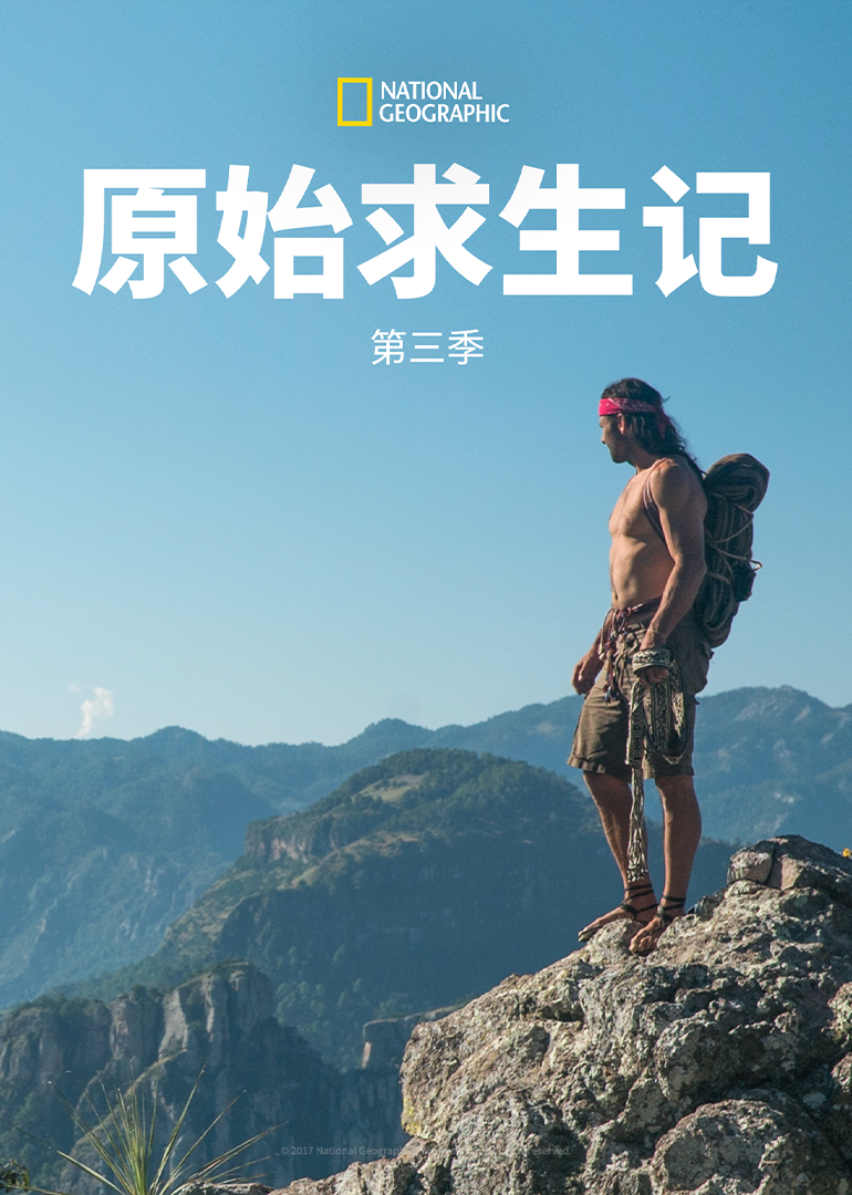 原始求生记 第三季}