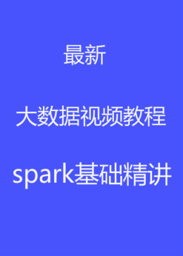 千锋大数据教程：Spark基础及源码分析