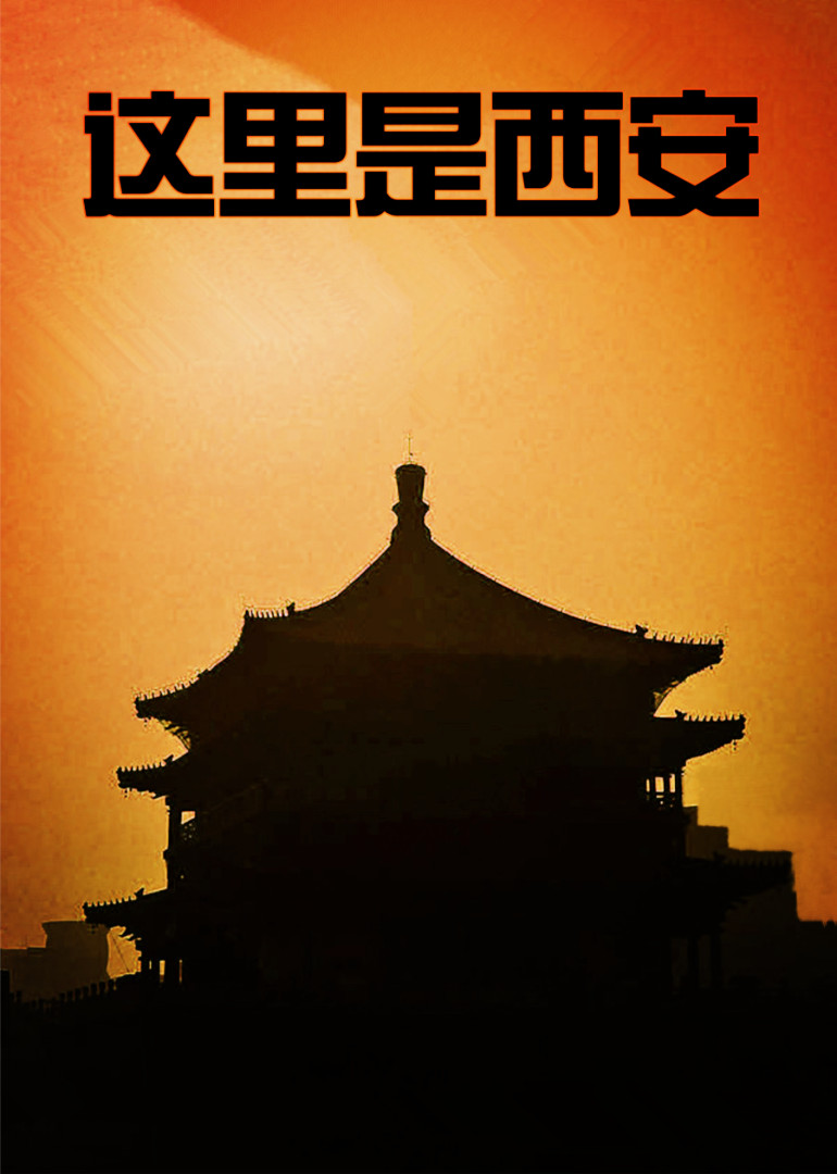 这里是西安}
