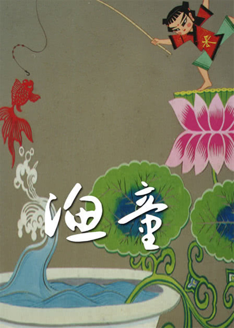 渔童}