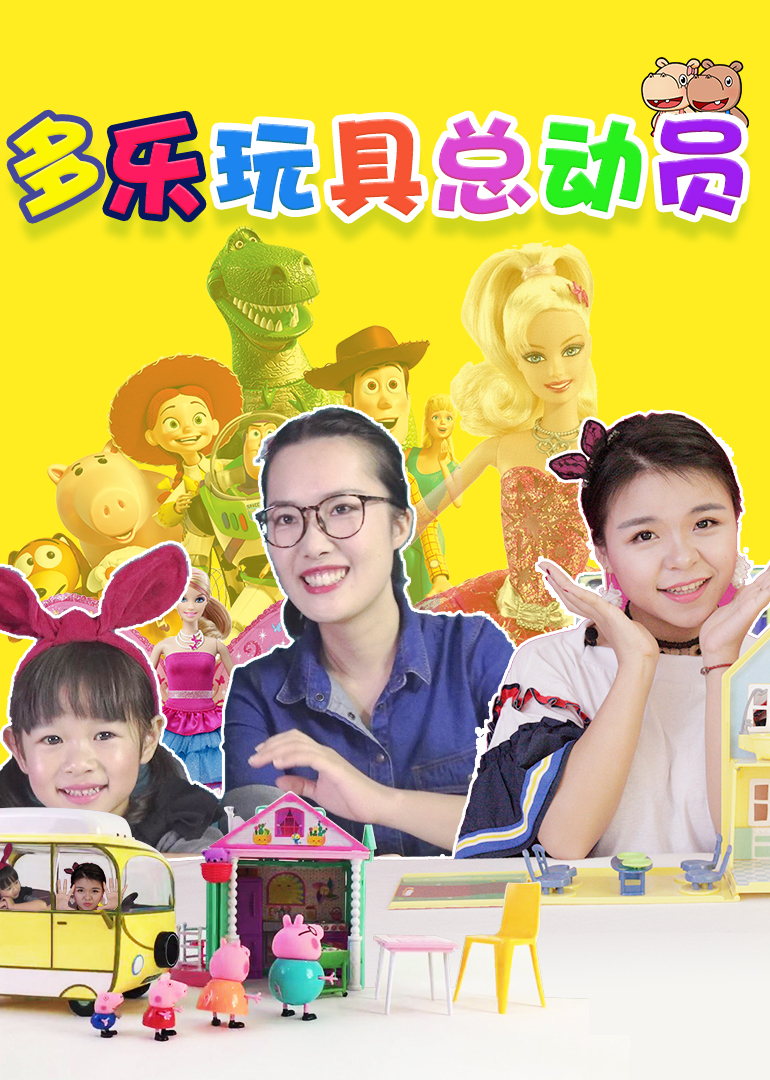 多乐玩具总动员封面图