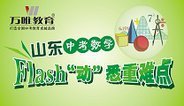 2016山东中考数学 flash“动”