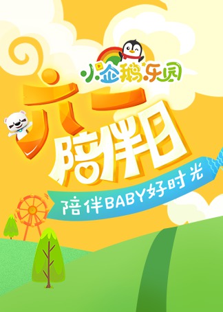 六一陪伴日封面图