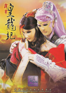 霹雳皇龙纪