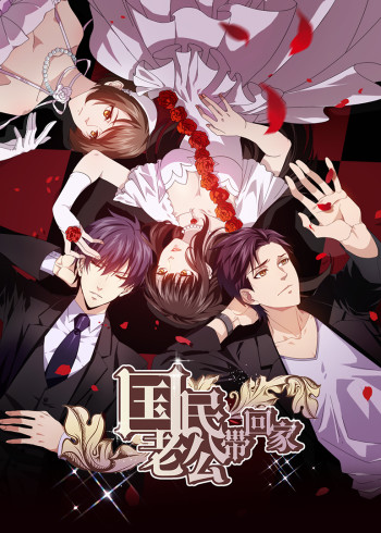 国民老公带回家 2}