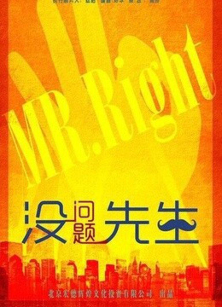 没问题先生封面图