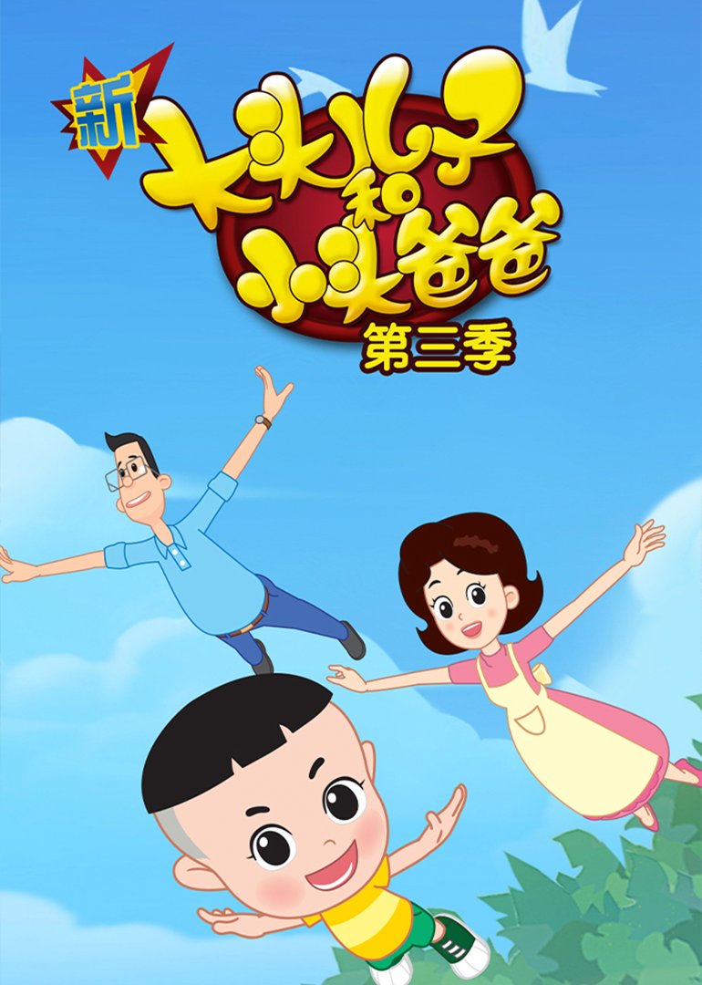 新大头儿子和小头爸爸第三季