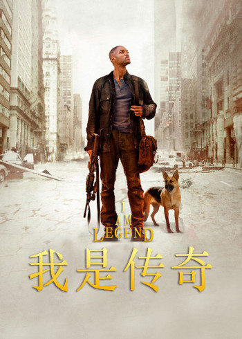 我是传奇}