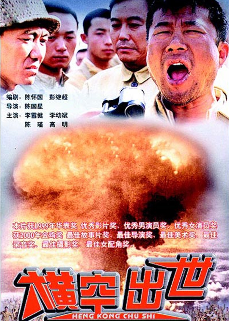 横空出世(roaring across the horizon)-电影-腾讯视频