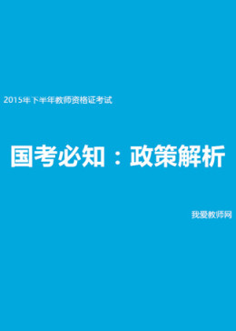 教师资格证考试备考必知：国考政策全解析