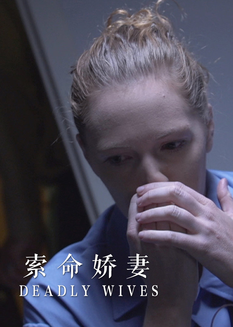索命娇妻}