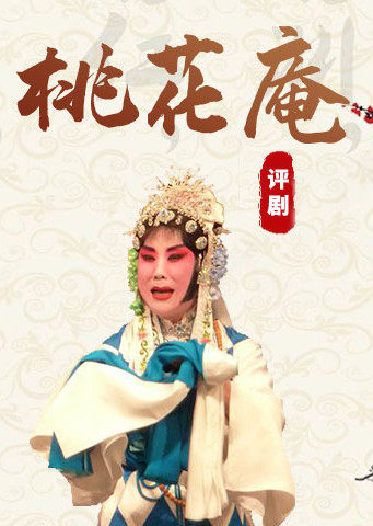 评剧桃花庵喜彩莲版