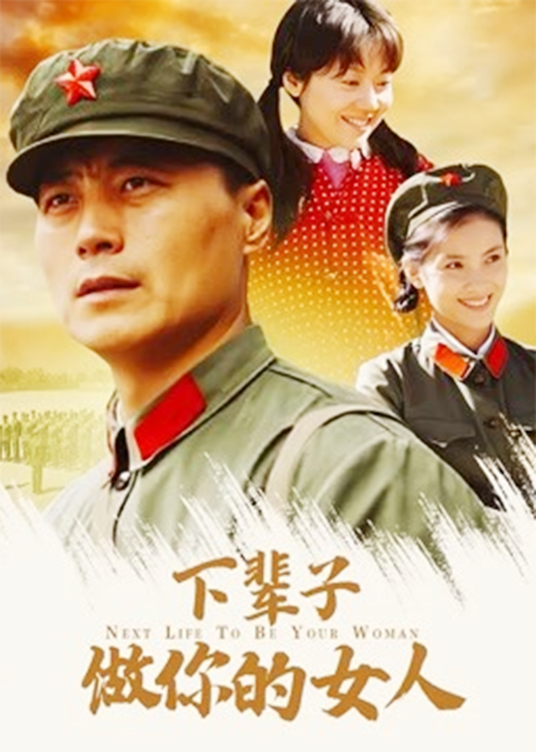 下辈子做你的女人}