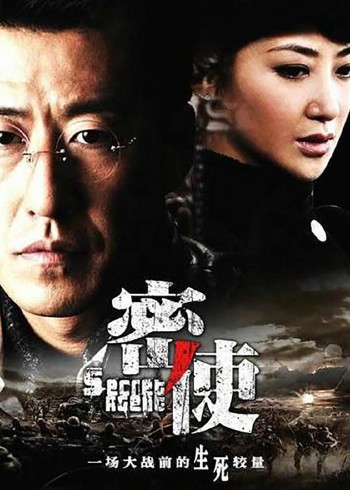 密使