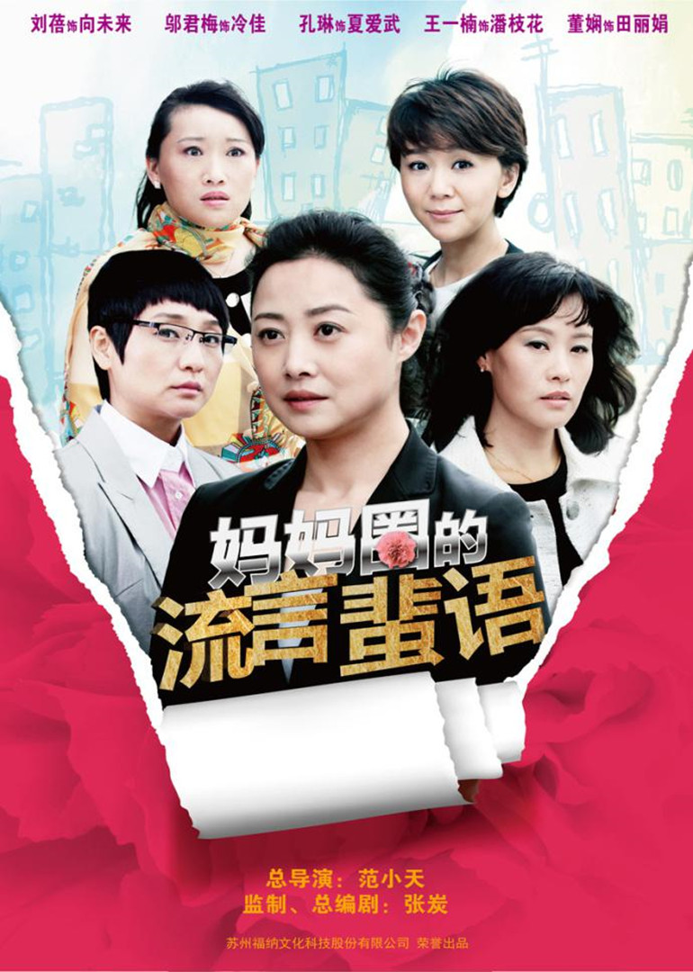 妈妈圈的流言蜚语-封面1
