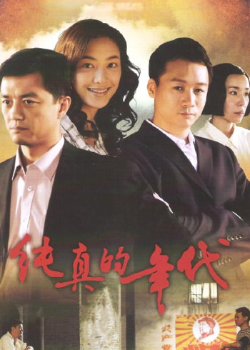 纯真的年代