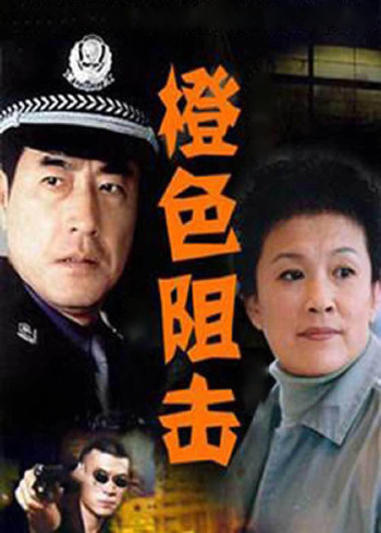 橙色阻击