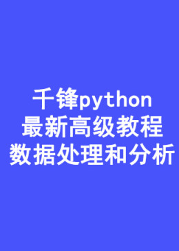 千锋python最新高级教程：数据处理和