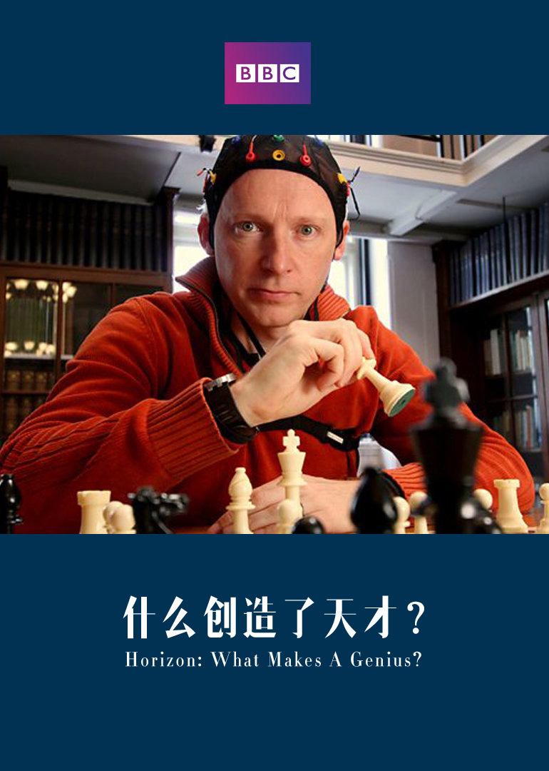 什么创造了天才？