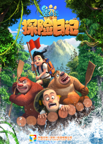 熊出没之探险日记}