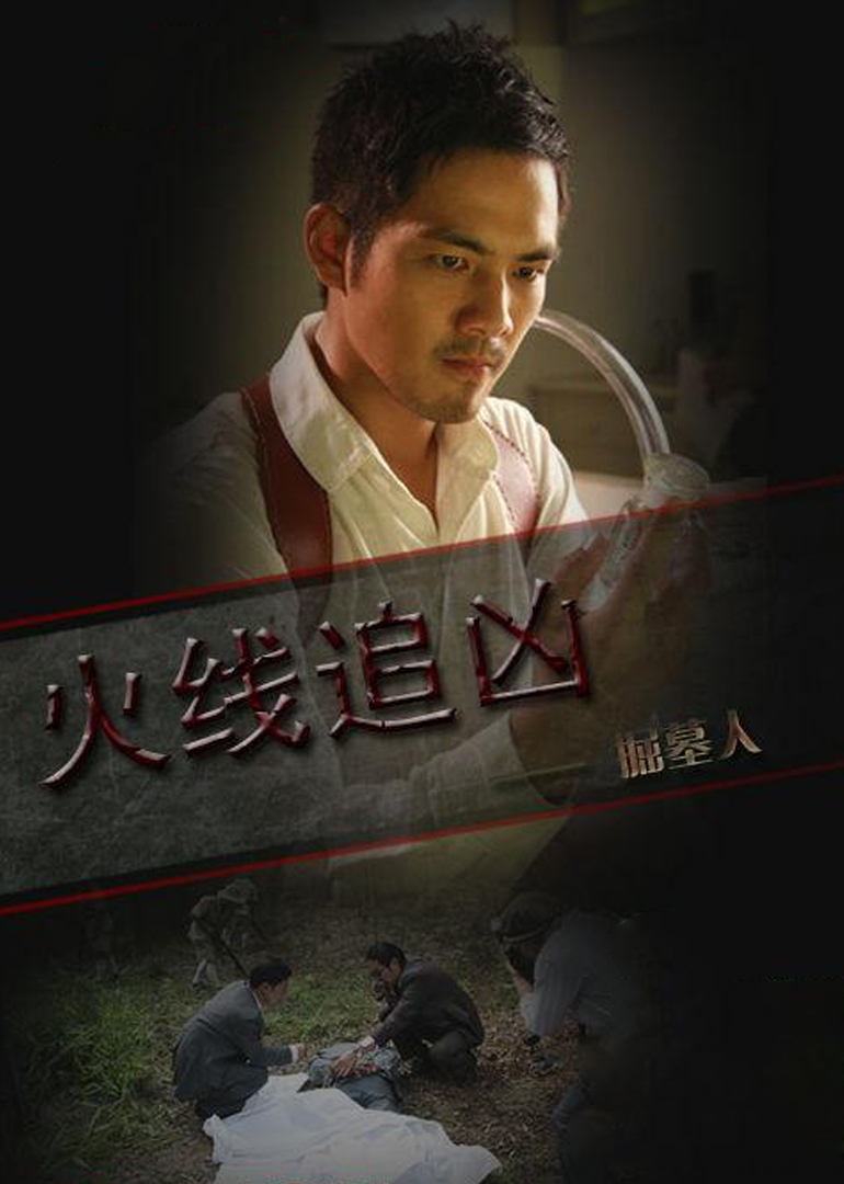 火线追凶之掘墓人-封面1