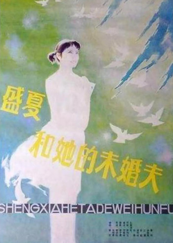 盛夏和她的未婚夫