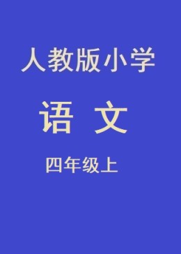 小学四年级语文上册