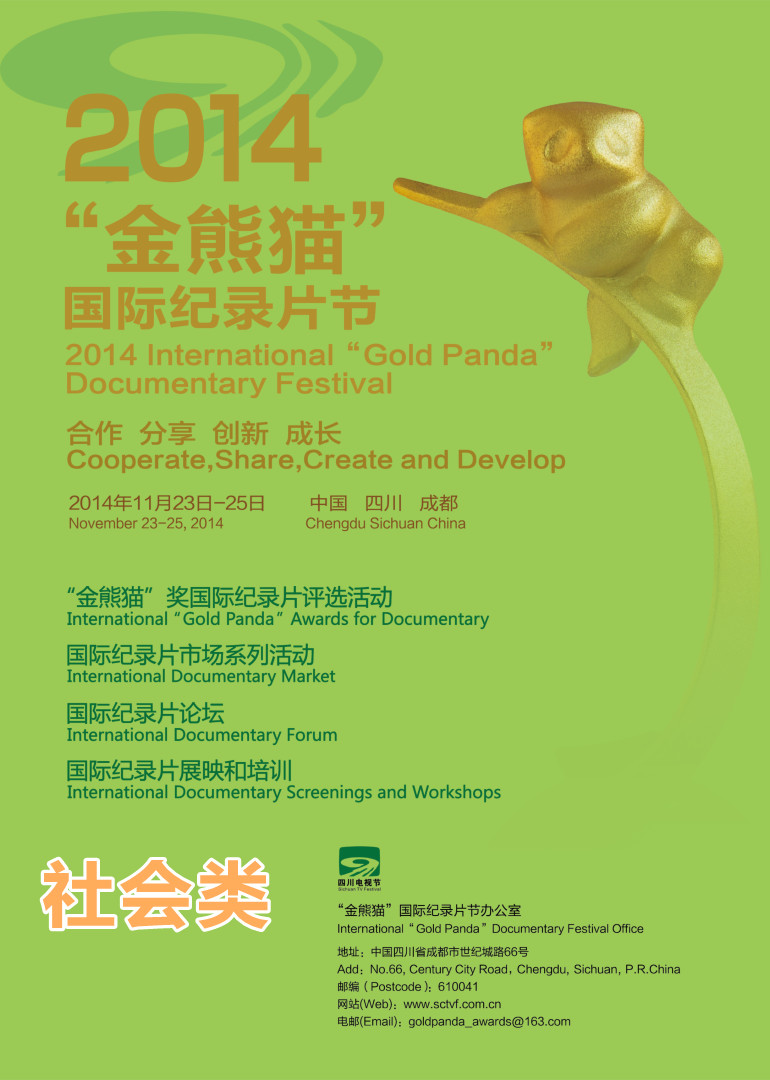 金熊猫社会类纪录片大奖提名片花
