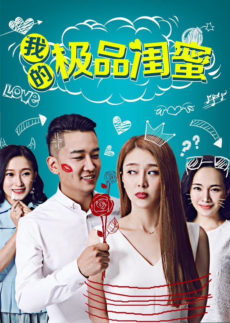 我的极品闺蜜-封面2