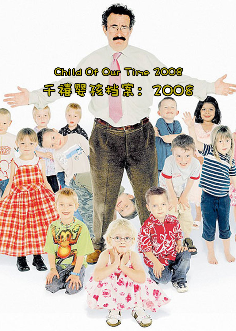 千禧婴孩档案：2008