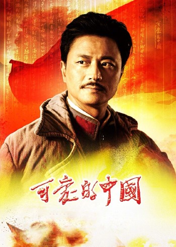可爱的中国}