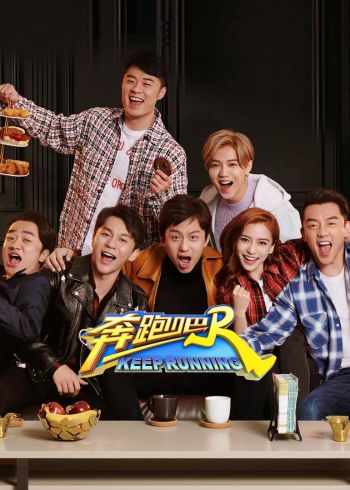 奔跑吧 2}