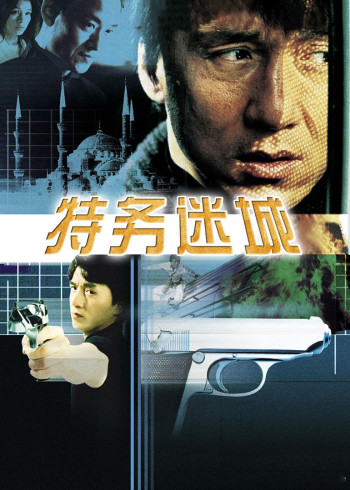特务迷城}