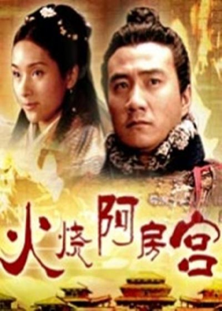 大汉风之火烧阿房宫 电影 腾讯视频