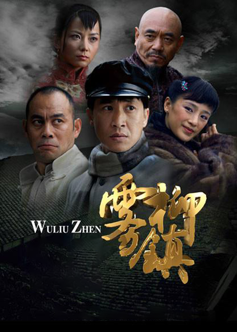 雾柳镇-封面2