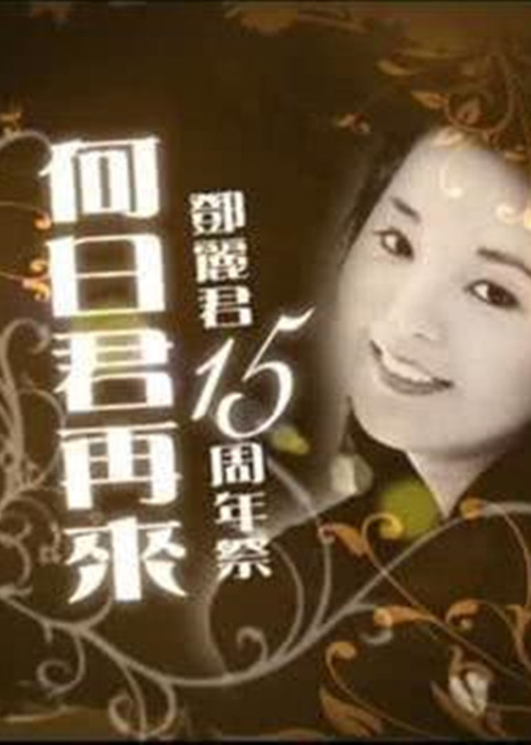 邓丽君何日君再来简谱_何日君再来 简谱(3)