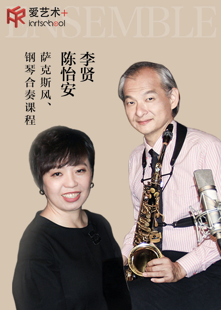 李贤陈怡安的萨克斯风钢琴合奏课程