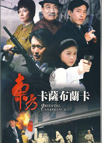 东方卡萨布兰卡
