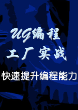 UG编程工厂实战，让你快速提升编程能力拿