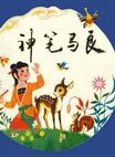 三年級(jí)語(yǔ)文上冊(cè)選讀課文