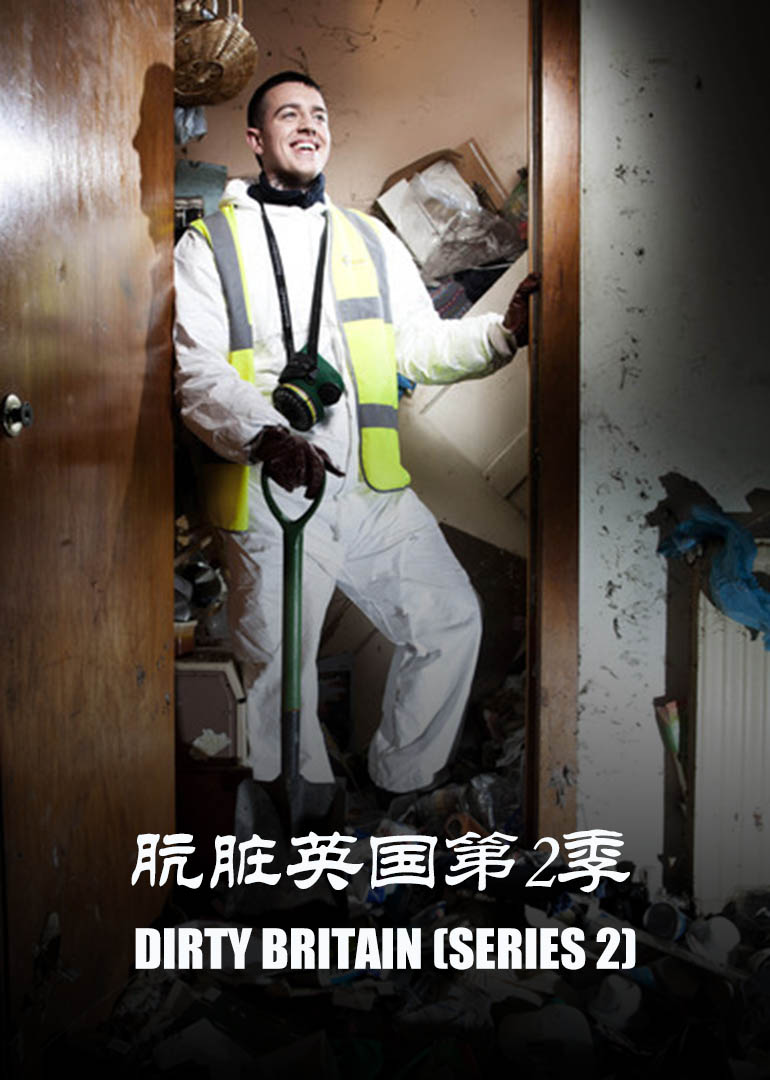 肮脏英国第2季